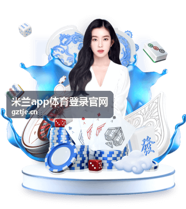 米兰app体育登录官网赛事直播与账户功能说明配图